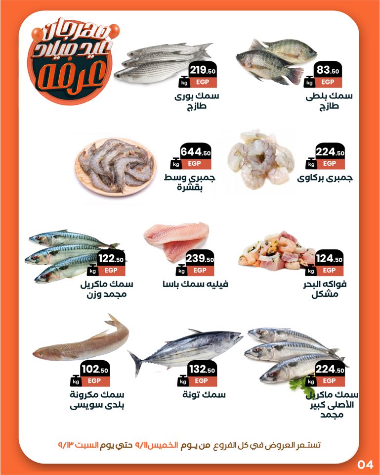 arafa-market offers from 10sep to 1sep 2025 عروض عرفة ماركت من 10 سبتمبر حتى 1 سبتمبر 2025 صفحة رقم 5